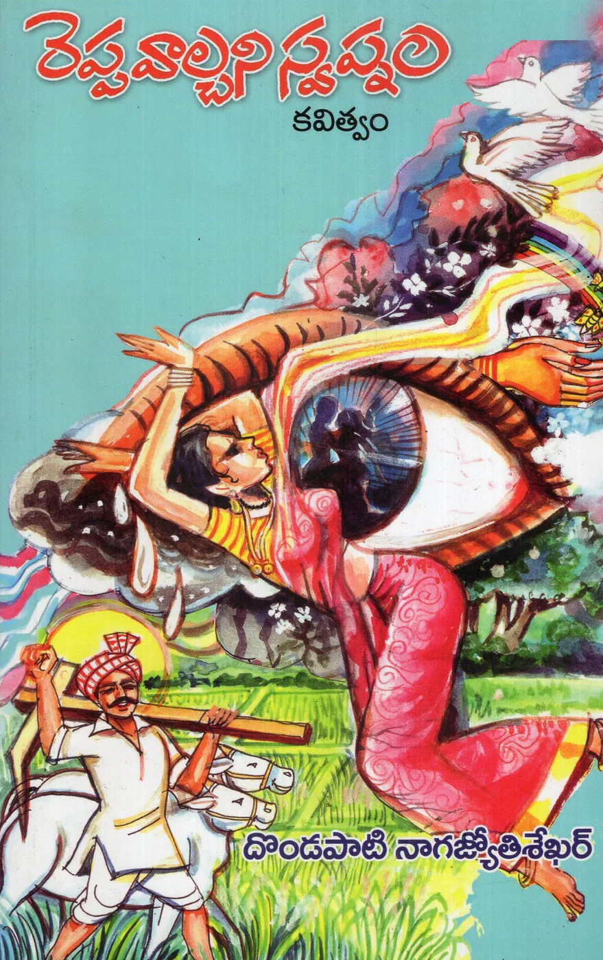 REPPAVALCHANI SWAPNAM by DONDAPATI NAGAJYOTHI SHEKHAR Telugu book cover