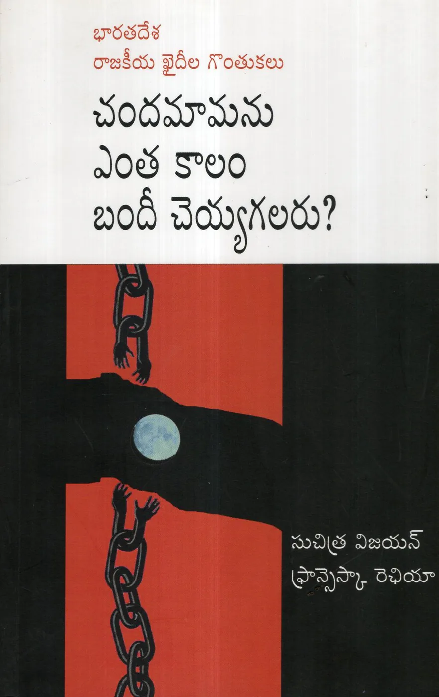 CHANDAMAMANU YENTHAKALAM BANDI CHEYAGALARU by SUCHITRA VIJAYAN Telugu book cover