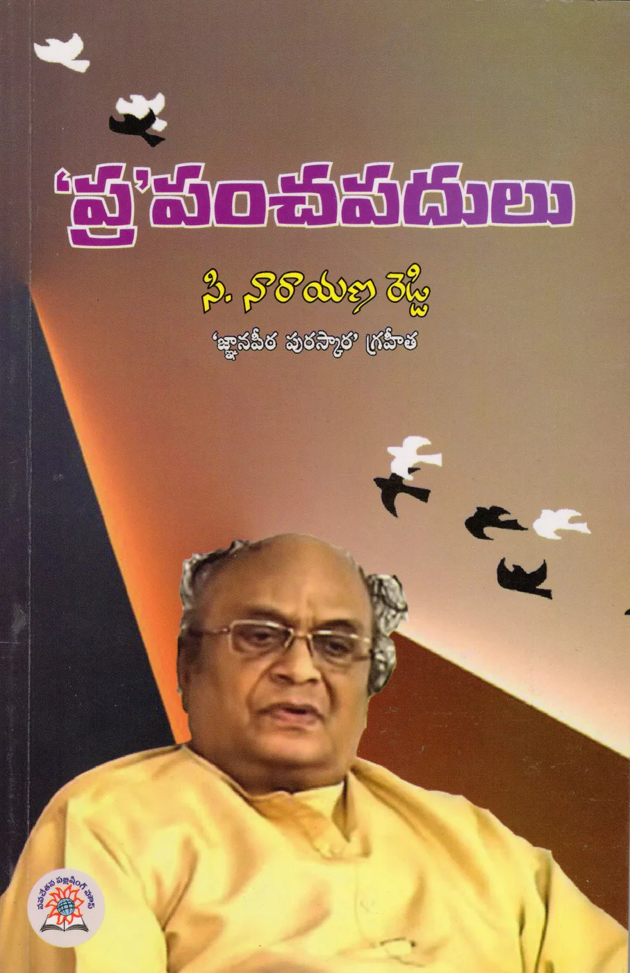 PRAPANCHA PADULU-NPH by DR.C.NARAYANA REDDY Telugu book cover