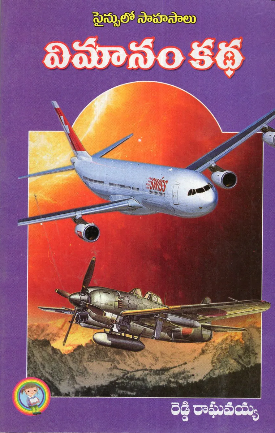 SCIENCELO SAHASALU - VIMANAM KATHA by COBAD GANDHI - PADMAJA SHA Telugu book cover