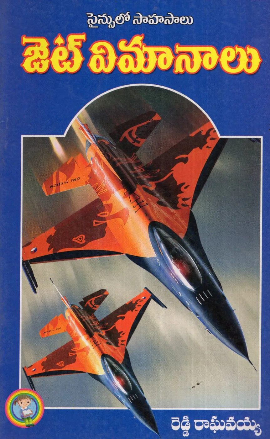 SCIENCELO SAHASALU - JET VIMANALU by RAINBOW PUBLICATIONS Telugu book cover