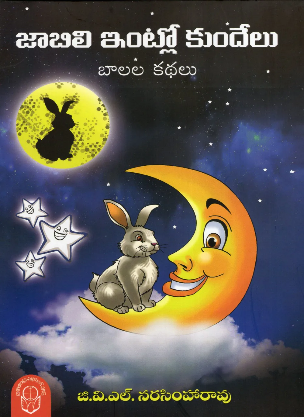 JABILI INTLO KUNDELU by G.V.L.NARASIMHARAO Telugu book cover
