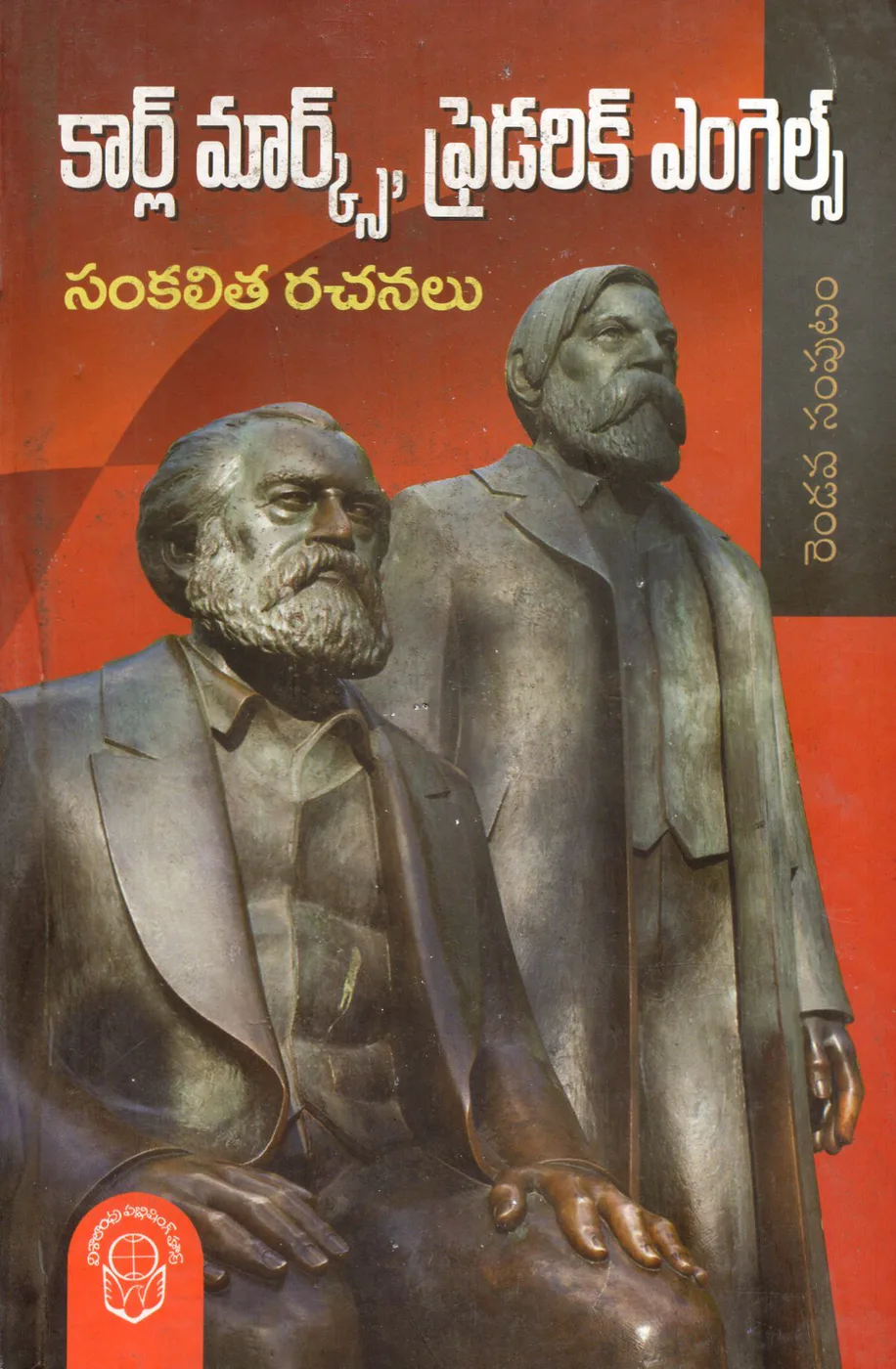 VOL 2-KARL MARX FRIEDRICH ENGELS SANKALITHA RACHANALU by NIDAMARTHI UMA RAJESWARA RAO Telugu book cover