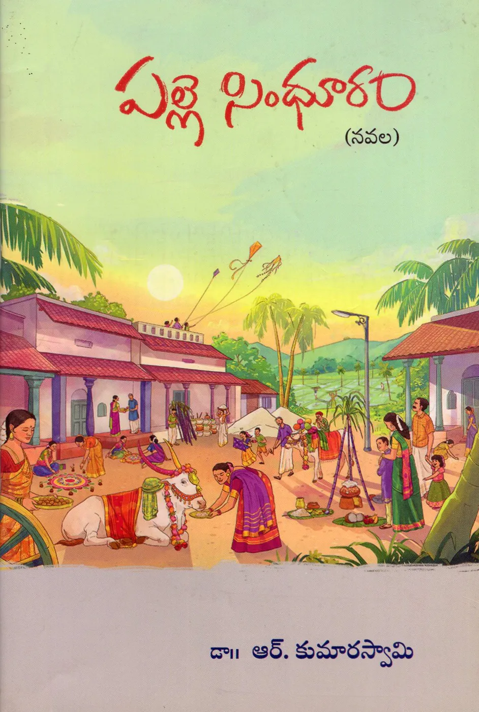 PALLE SINDHURAM by DR.RAVIPATI KUMARASWAMY Telugu book cover