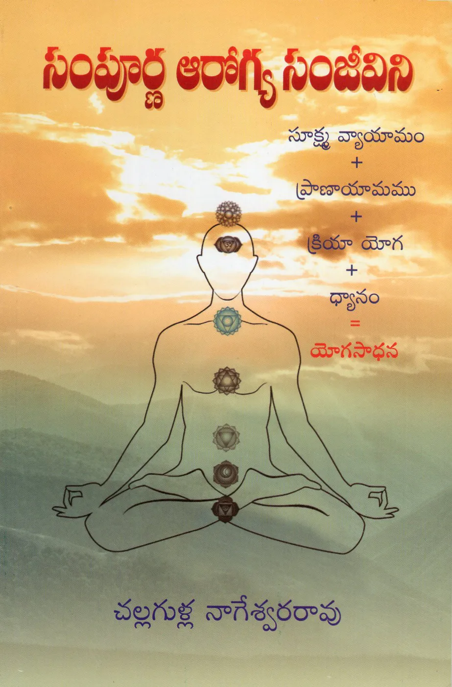 SAMPOORNA AAROGYA SANJEEVANI by CHALLAGULLA NAGESWARA RAO Telugu book cover