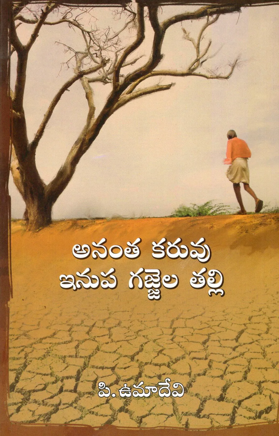 ANANTHA KARUVU INUPA GAJJELA TALLI by P.UMADEVI Telugu book cover