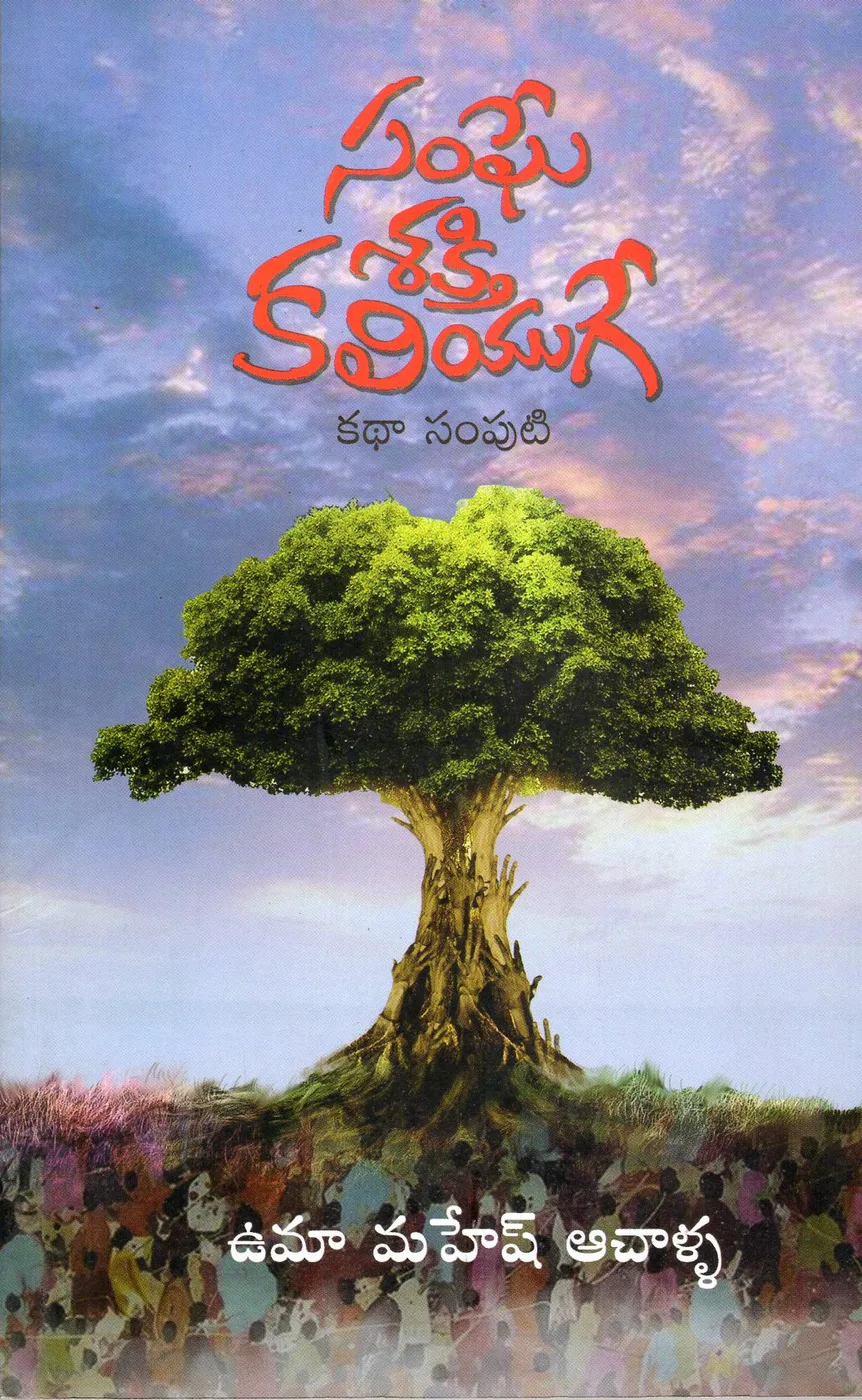 SANGHE SAKTHI KALIYUGE by UMA MAHESH ACHALLA Telugu book cover