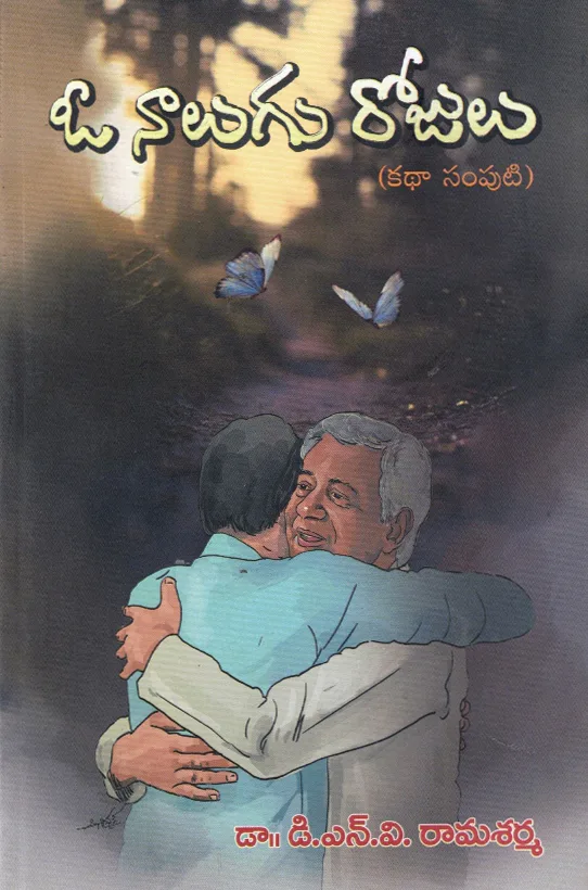 O NAALUGU ROJULU by DR.D.N.V.RAMASARMA Telugu book cover