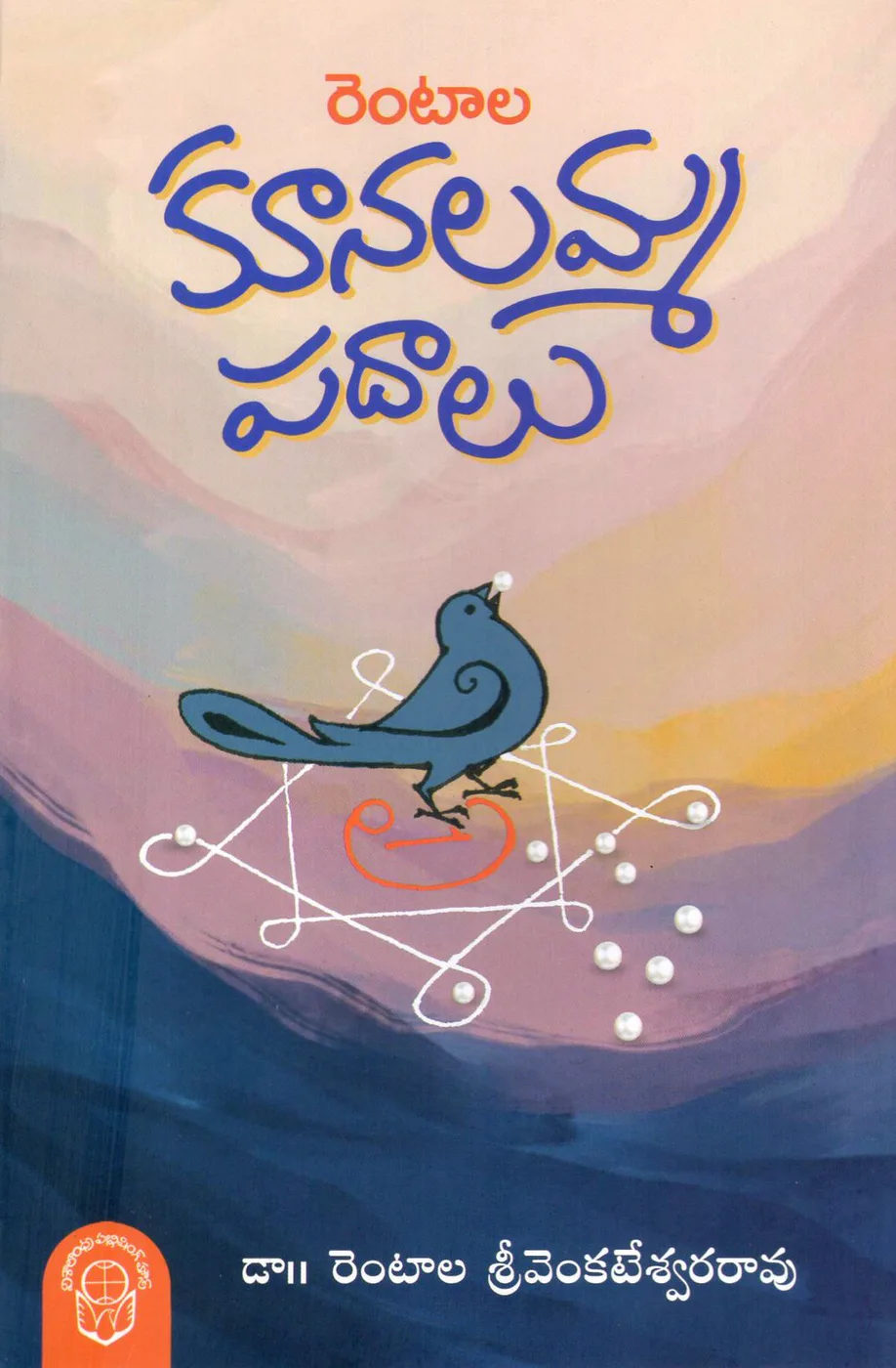 RENTALA KUNALAMMA PADALU by DR.RENTALA SRIVENKATESWARA RAO Telugu book cover