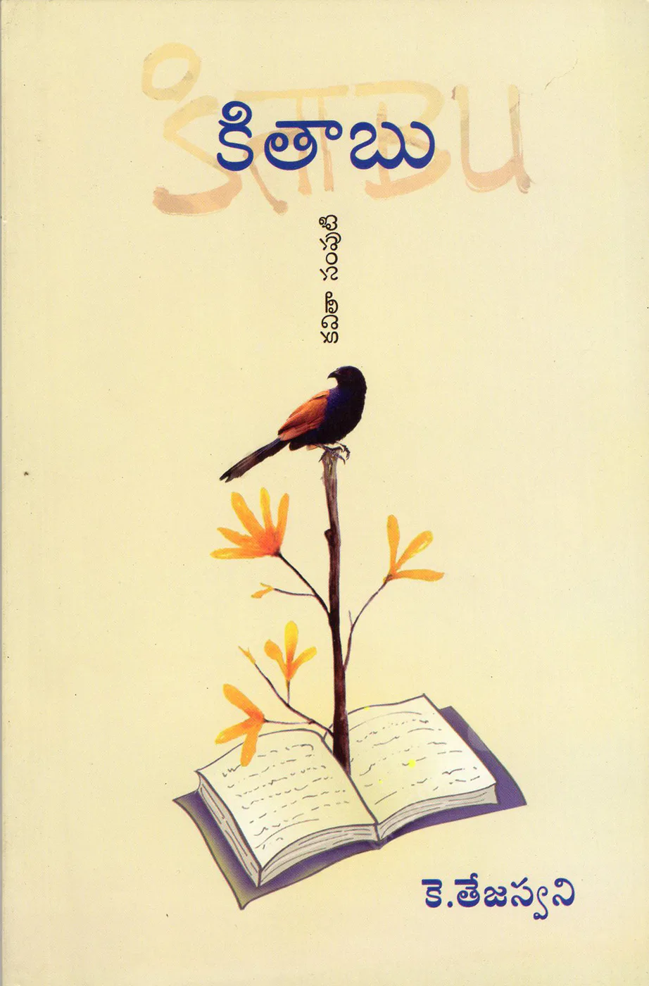 KITABU KAVITHA SAMPUTI by K.TEJASWINI Telugu book cover