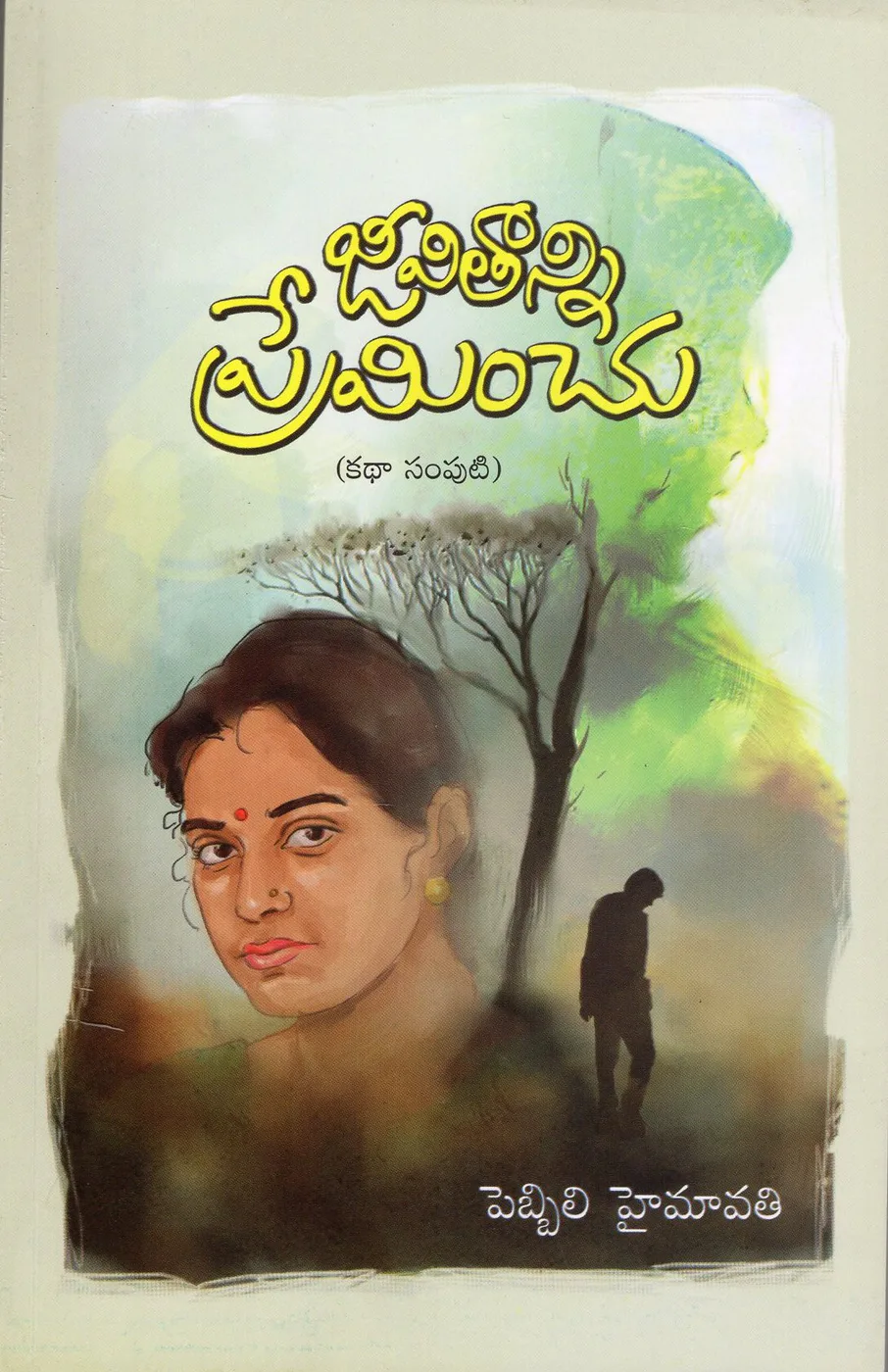 JEEVITHANNI PREMINCHU by PEBBILI HAIMAVATHI Telugu book cover