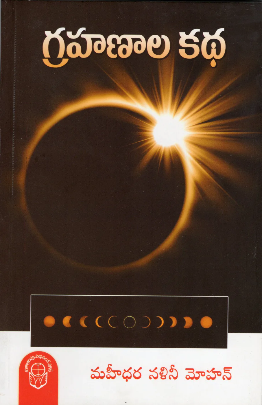GRAHANALA KATHA by DR.MAHIDHARA NALINI MOHAN Telugu book cover