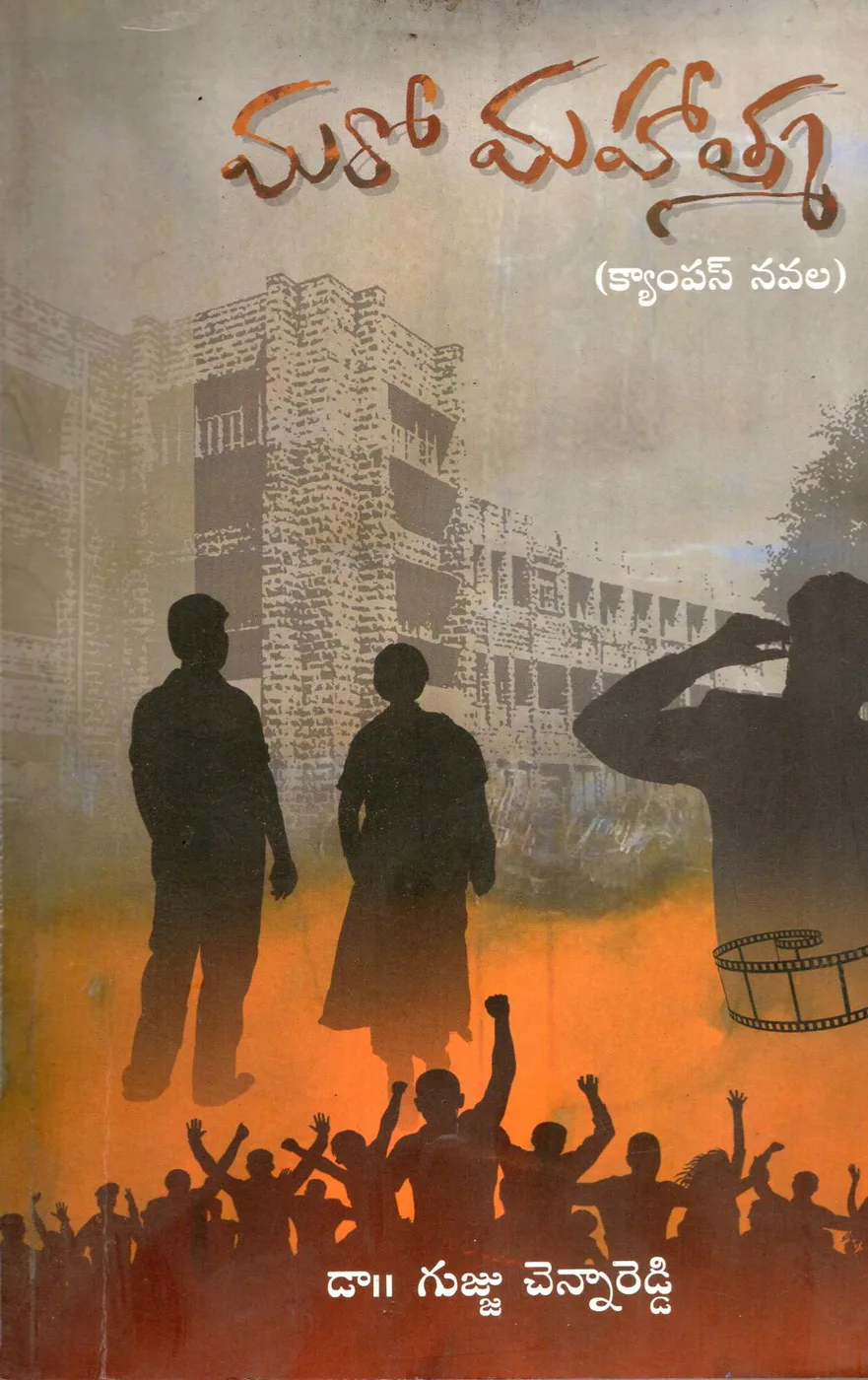 MARO MAHATMA by DR.GUJJU CHENNA REDDY Telugu book cover