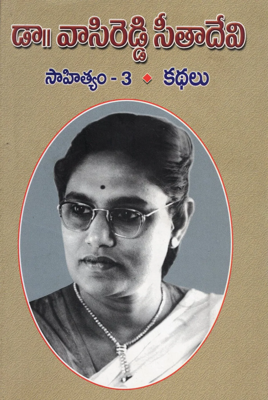 VOL 3-DR.VASIREDDY SEETHADEVI SAHITHYAM-KATHALU by DR.VASIREDDY SEETHADEVI Telugu book cover
