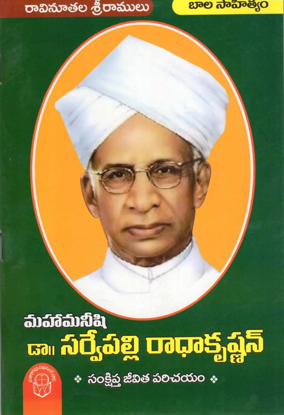 MAHA MANISHI DR.SARVEPALLI RADHAKRISHNAN SANKSHIPTA JEEVITHA PARICHAYAM by RAVINUTALA SRI RAMULU Telugu book cover