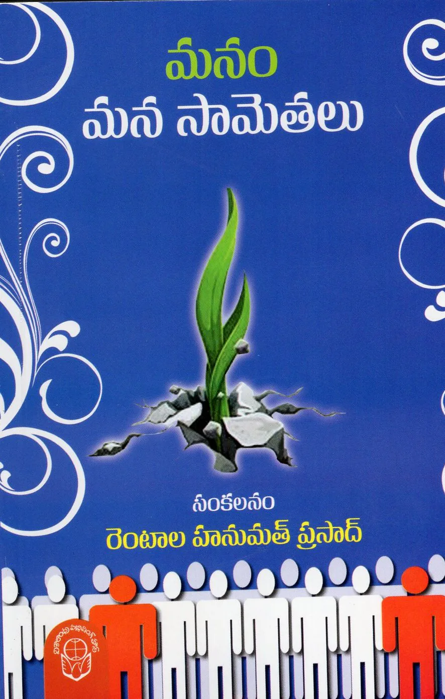 MANAM MANA SAMETHALU by RENTALA HANUMATH PRASAD Telugu book cover