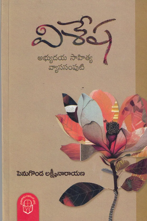 VISESHA ABHYUDAYA SAHITYA VYASA SAMPUTI by PENUGONDA LAKSHMINARAYANA Telugu book cover