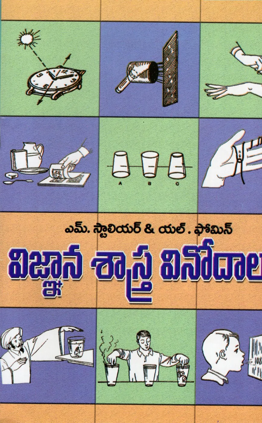 VIGNANA SASTRA VINODALU by K.V.S.GNANESWAR RAO Telugu book cover