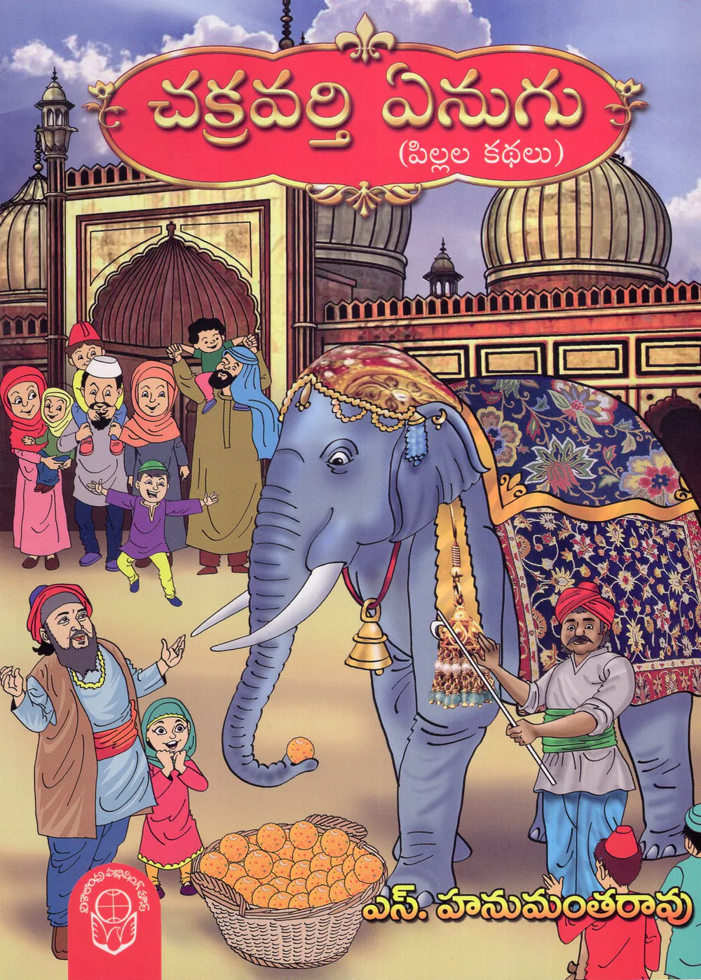 CHAKRAVATHI EANUGU by S.HANUMANTHA RAO Telugu book cover