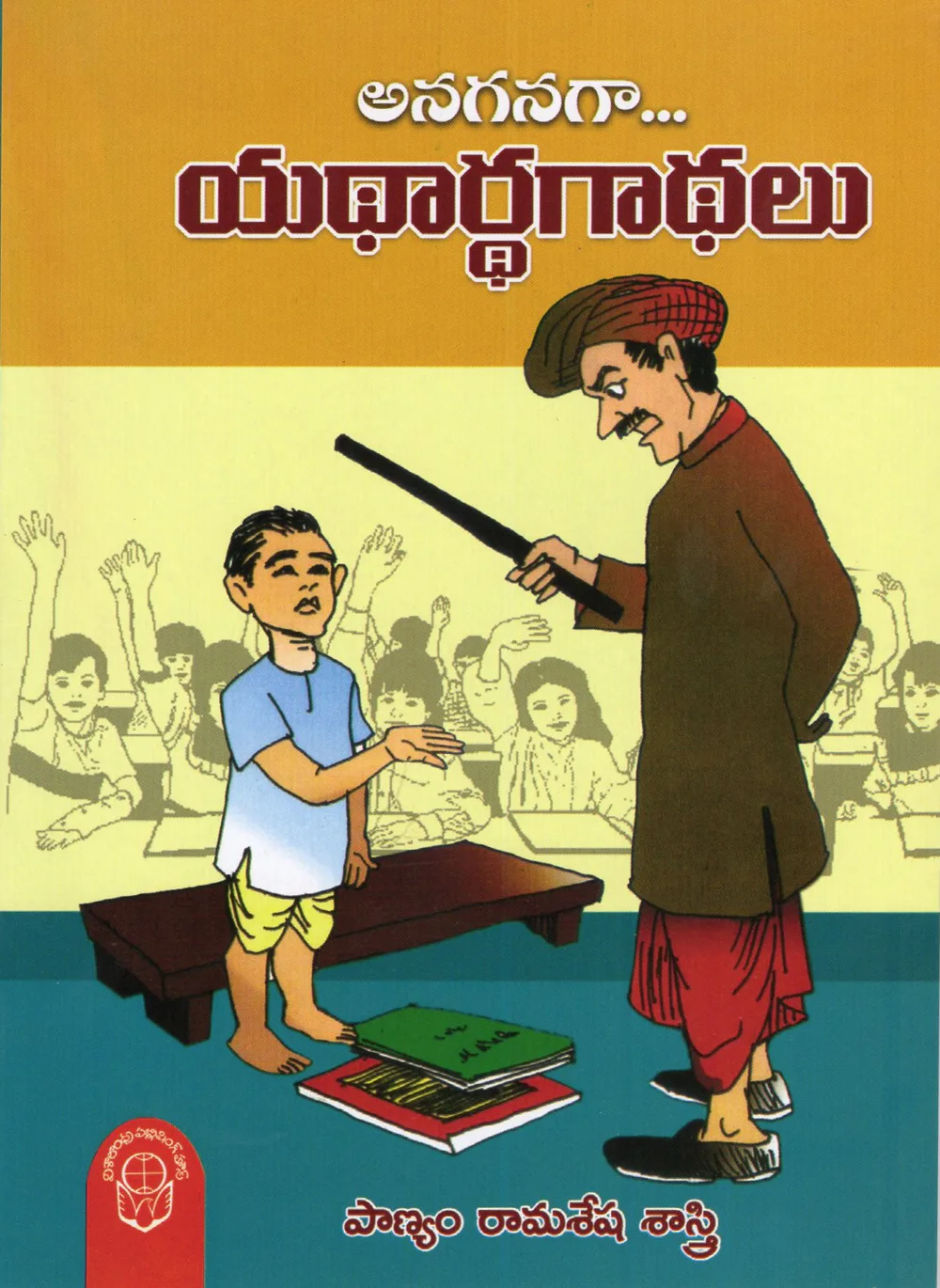 ANAGANAGA YADARTHA GATHALU by PAANYAM RAMASESHA SASTRY Telugu book cover