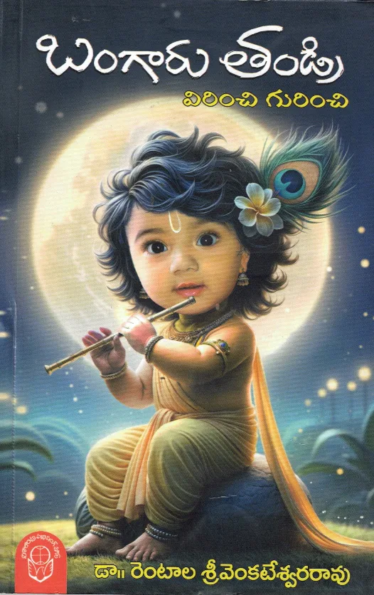 BANGARU THANDRI by DR.RENTALA SRIVENKATESWARA RAO Telugu book cover