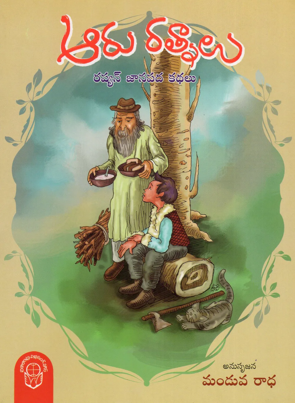 AARU RATHNALU RUSSIAN JANAPADA KATHALU by MANDUVA RADHA Telugu book cover