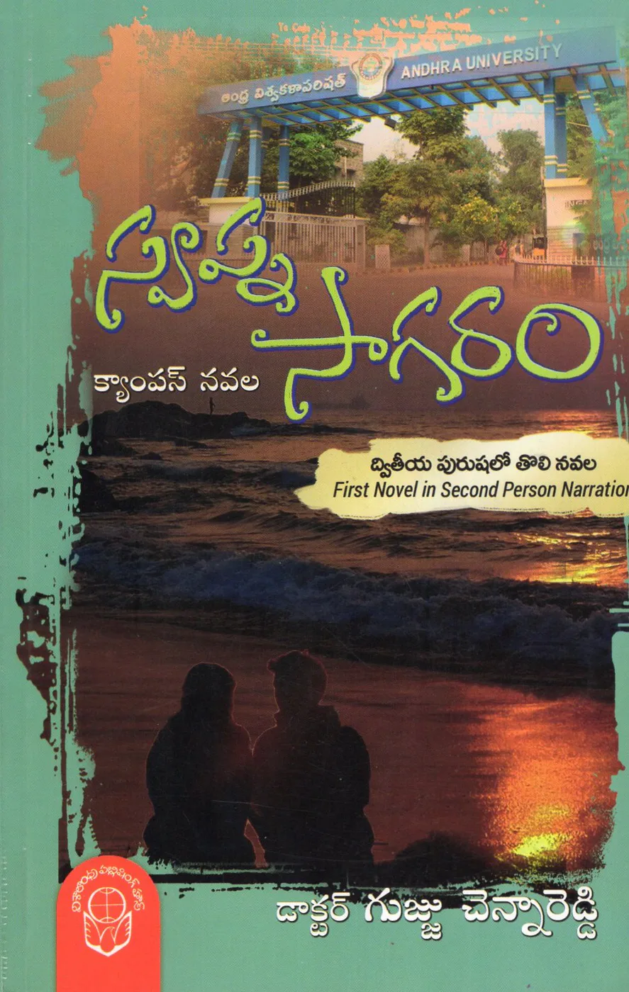 SWAPNA SAGARAM by DR.GUJJU CHENNA REDDY Telugu book cover