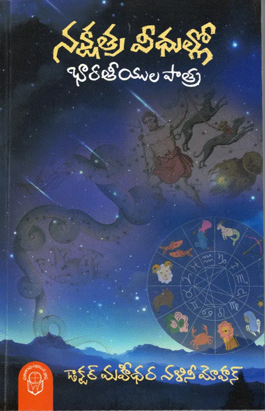 NAKSHATRA VEEDHULLO BHARATEEYULA PATRA by DR.MAHIDHARA NALINI MOHAN Telugu book cover