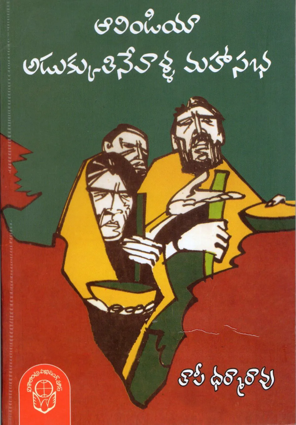ALL INDIA ADUKKUTINEVALLA MAHASABHA - 80 by THAPI DHARMARAO Telugu book cover