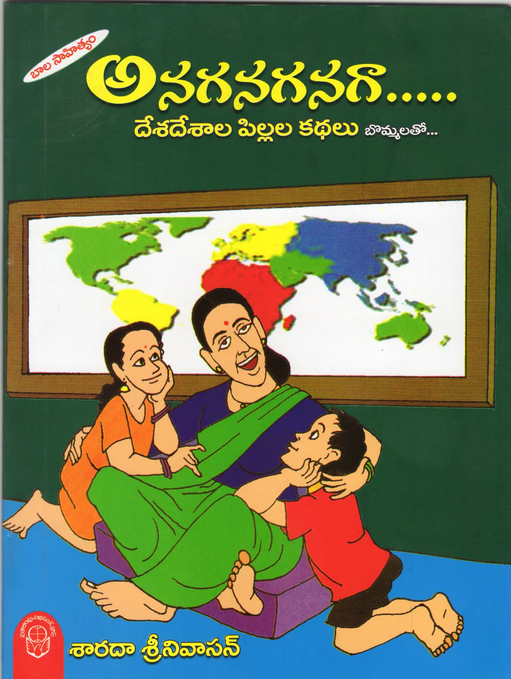 ANAGANAGANAGANAGAA DESA DESALA PILLALA KATHALU - 60.00 by SHARADA SRINIVASAN Telugu book cover