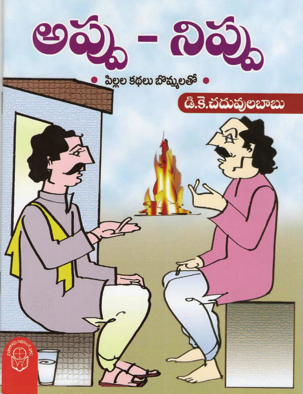 APPU NIPPU PILLALA KATHALU - 50.00 by D.K.CHADUVULA BABU Telugu book cover