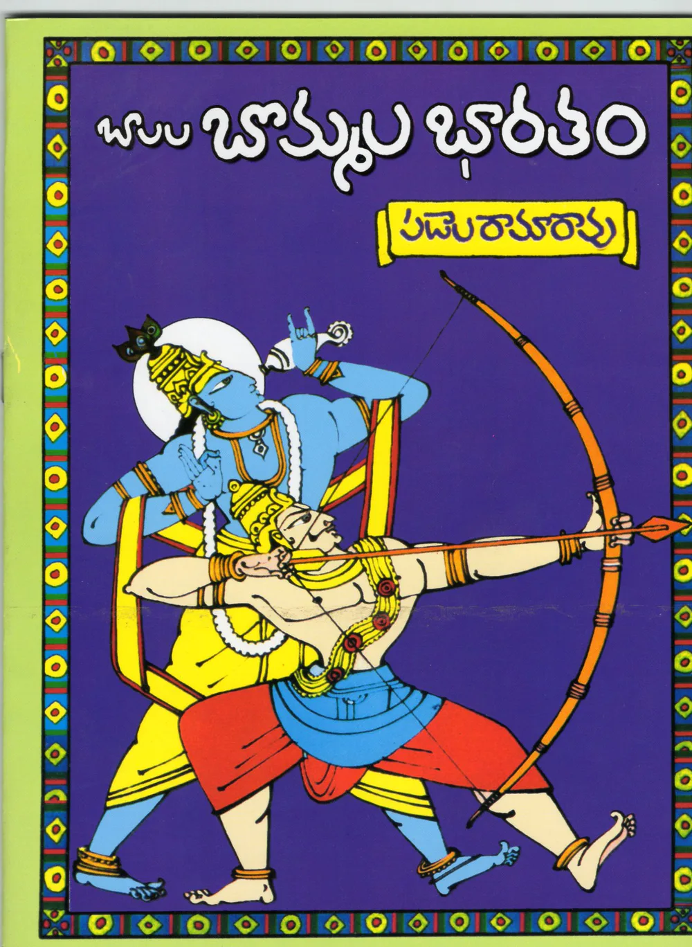 BALALA BOMMALA BHARATHAM - 60.00 by PADALA RAMARAO Telugu book cover