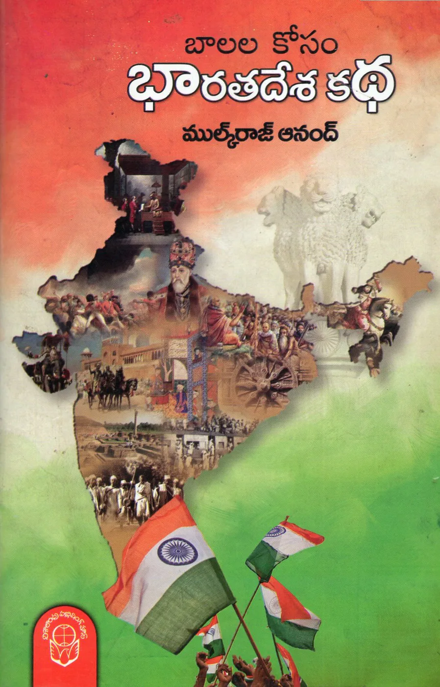 BALALA KOSAM BHARATHADESA KATHA - 100 by MULK RAJ ANAND Telugu book cover
