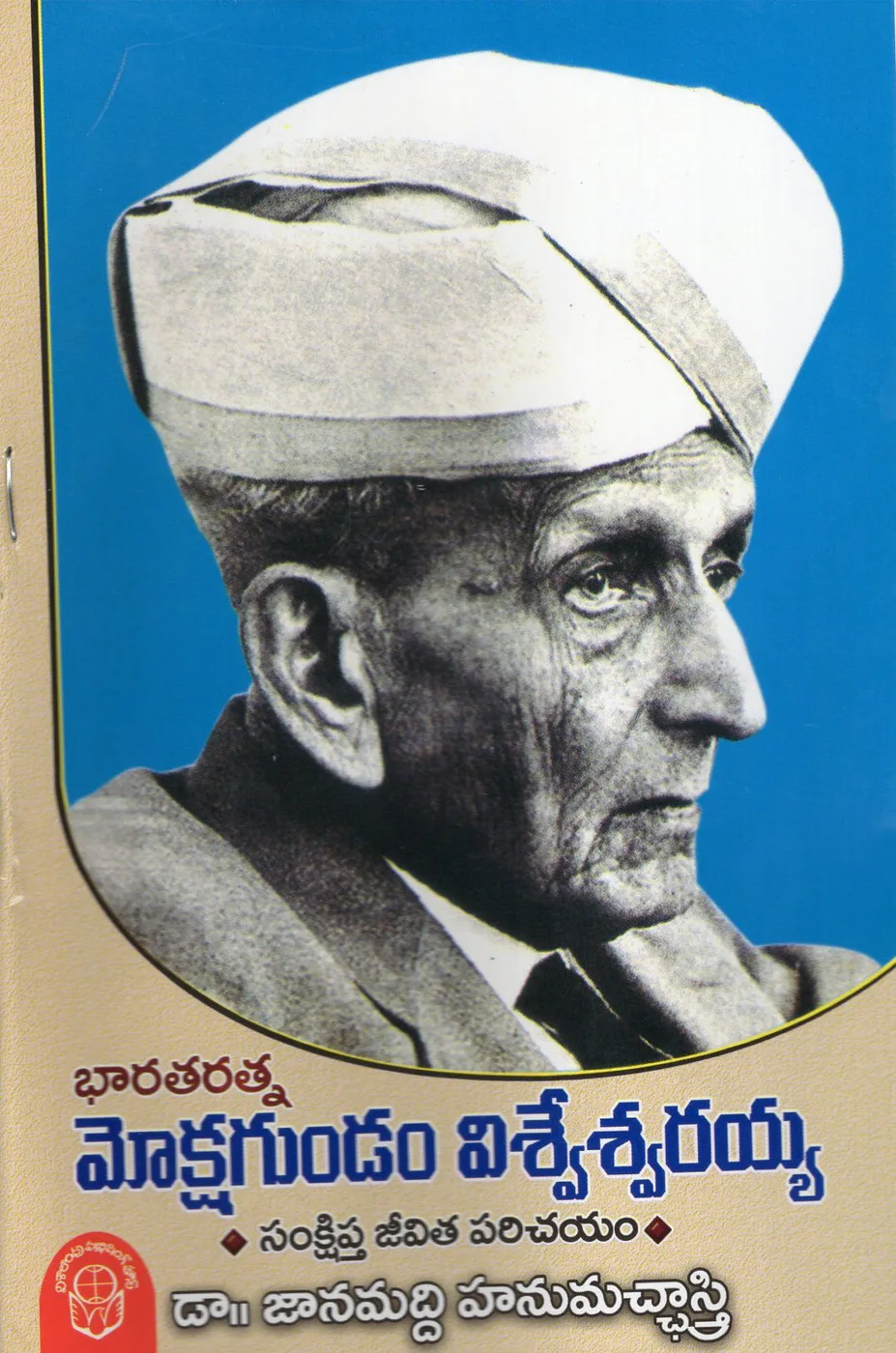 BHARAT RATNA MOKSHAGUNDAM VISVESVARAIAH - 60 by JANUMADDI HANUMACCHASTRI Telugu book cover