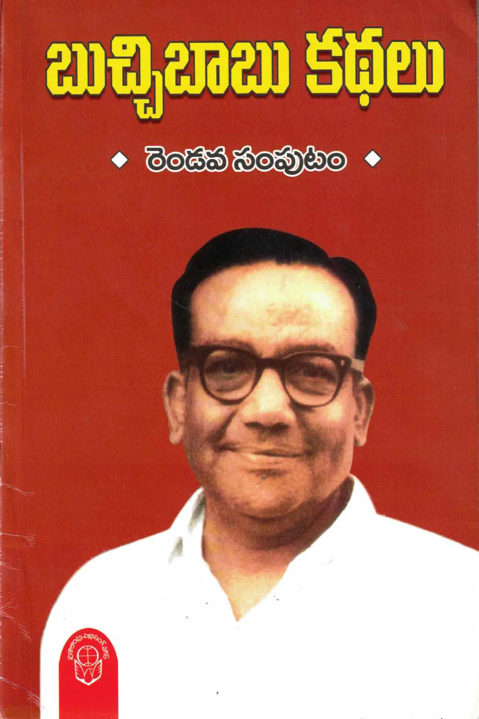 BUCHI BABU KATHALU 2 by BUCHI BABU Telugu book cover