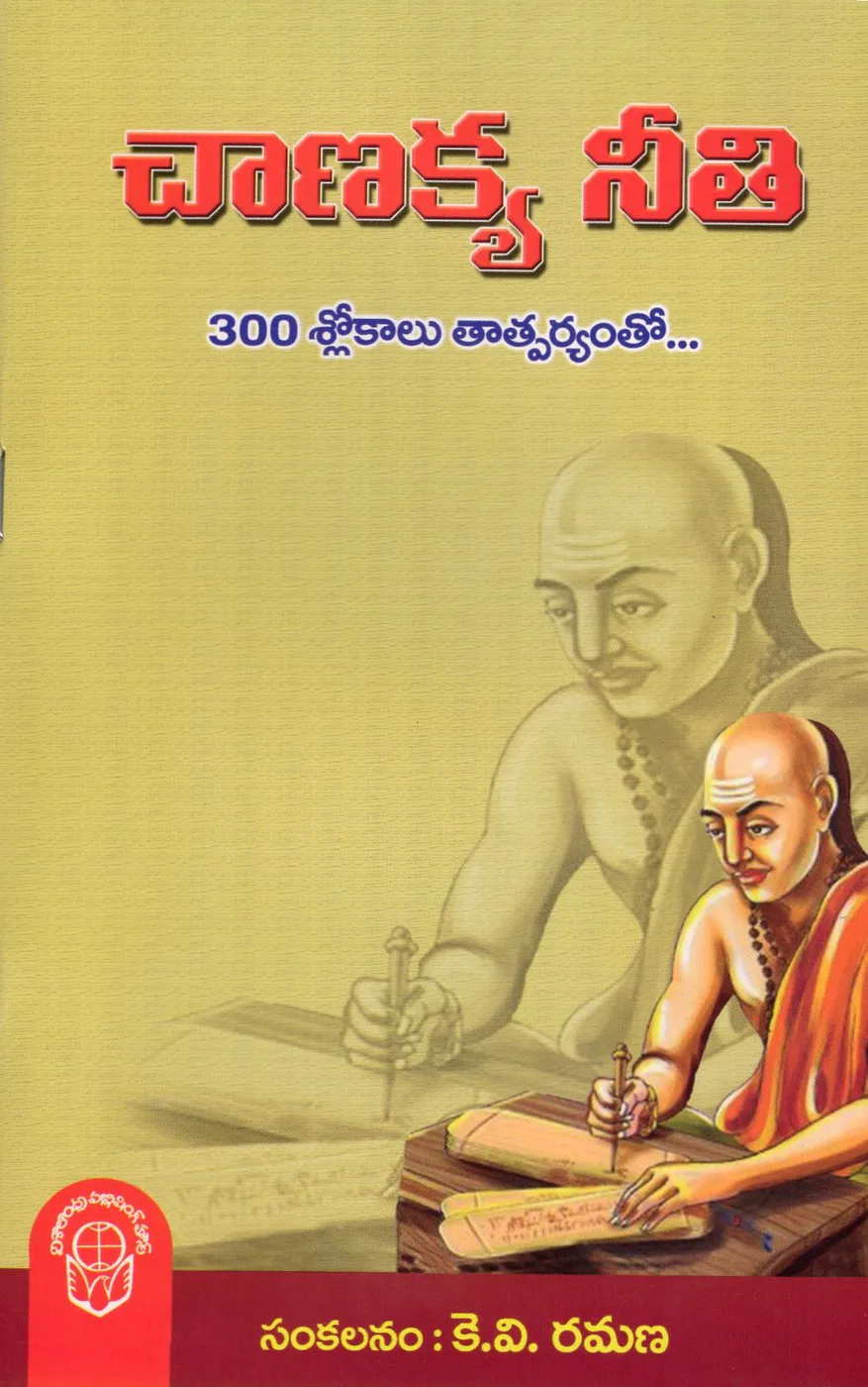 CHANAKYA NEETI 300 SLOKALU - 60 by K.V.RAMANA Telugu book cover