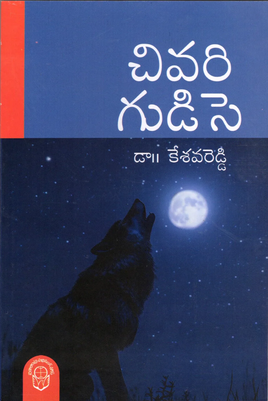 CHIVARI GUDISE - 120.00 by DR.KESAVA REDDY Telugu book cover