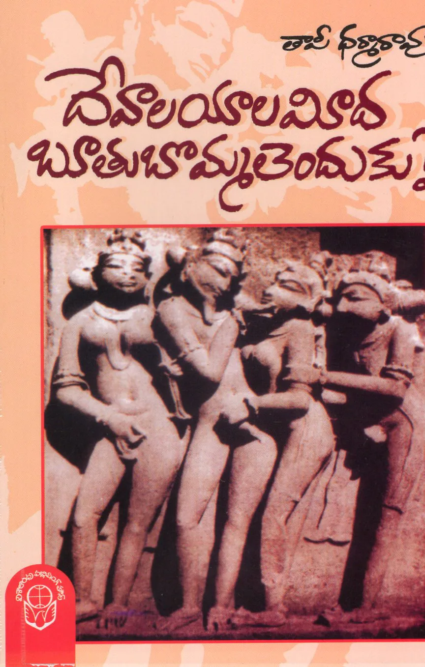 DEVALAYALA MEEDA BUTHU BOMMALENDUKU - 70 by THAPI DHARMA RAO Telugu book cover