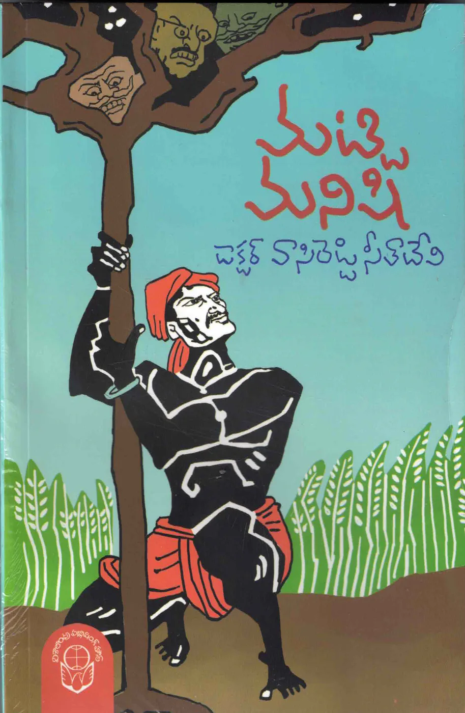 1-DR.VASIREDDY SEETADEVI SAHITYAM- MATTI MANISHI by DR.VASIREDDY SEETHADEVI Telugu book cover