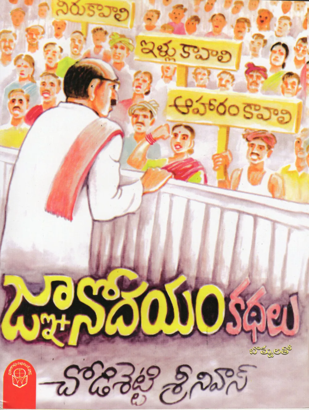 GNANODAYAM KATHALU -70.00 by CHODI SHETTI SRINIVASA RAO Telugu book cover