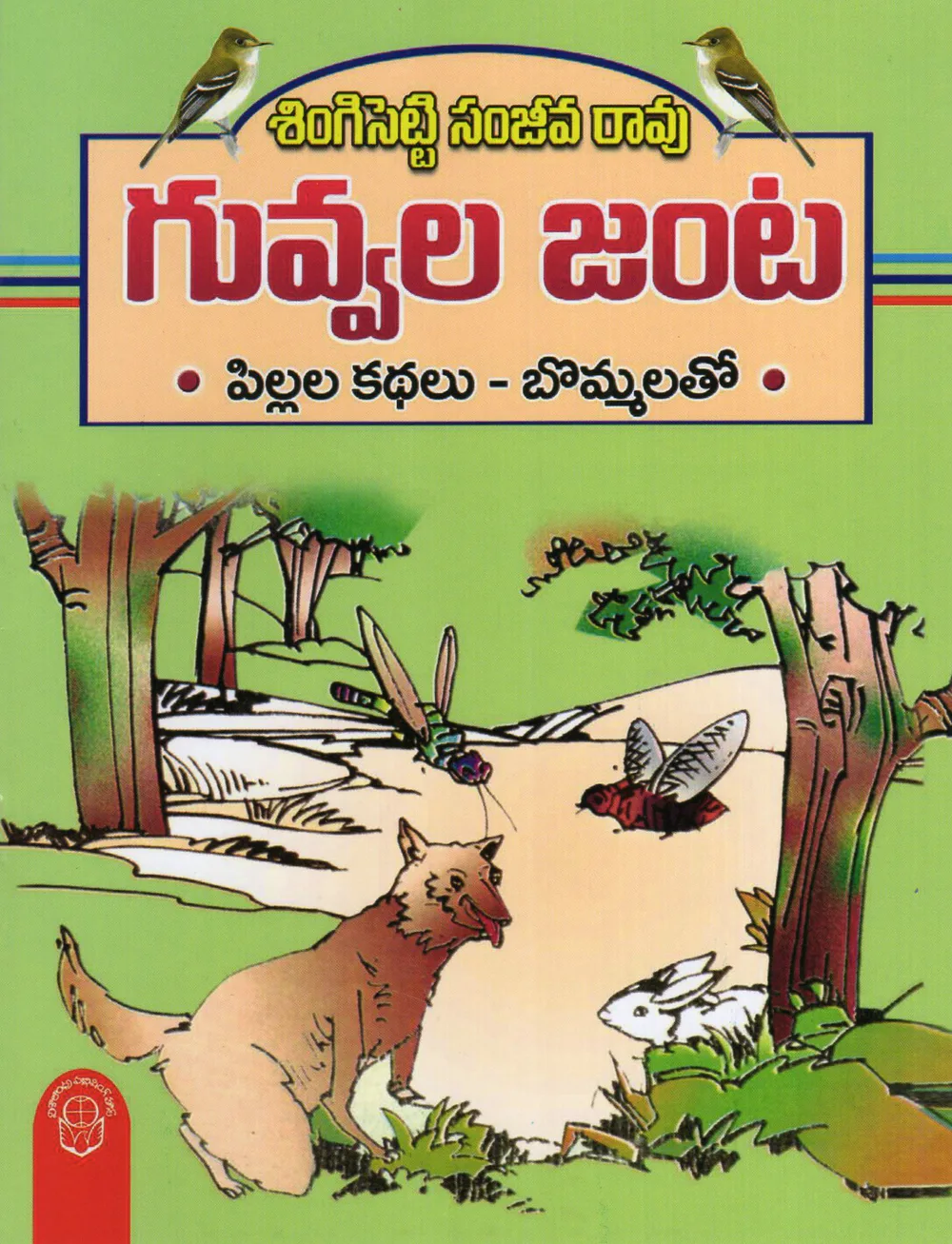 GUVVALA JANTA - 40 by SHINGISHETTI SANJEEVA RAO Telugu book cover