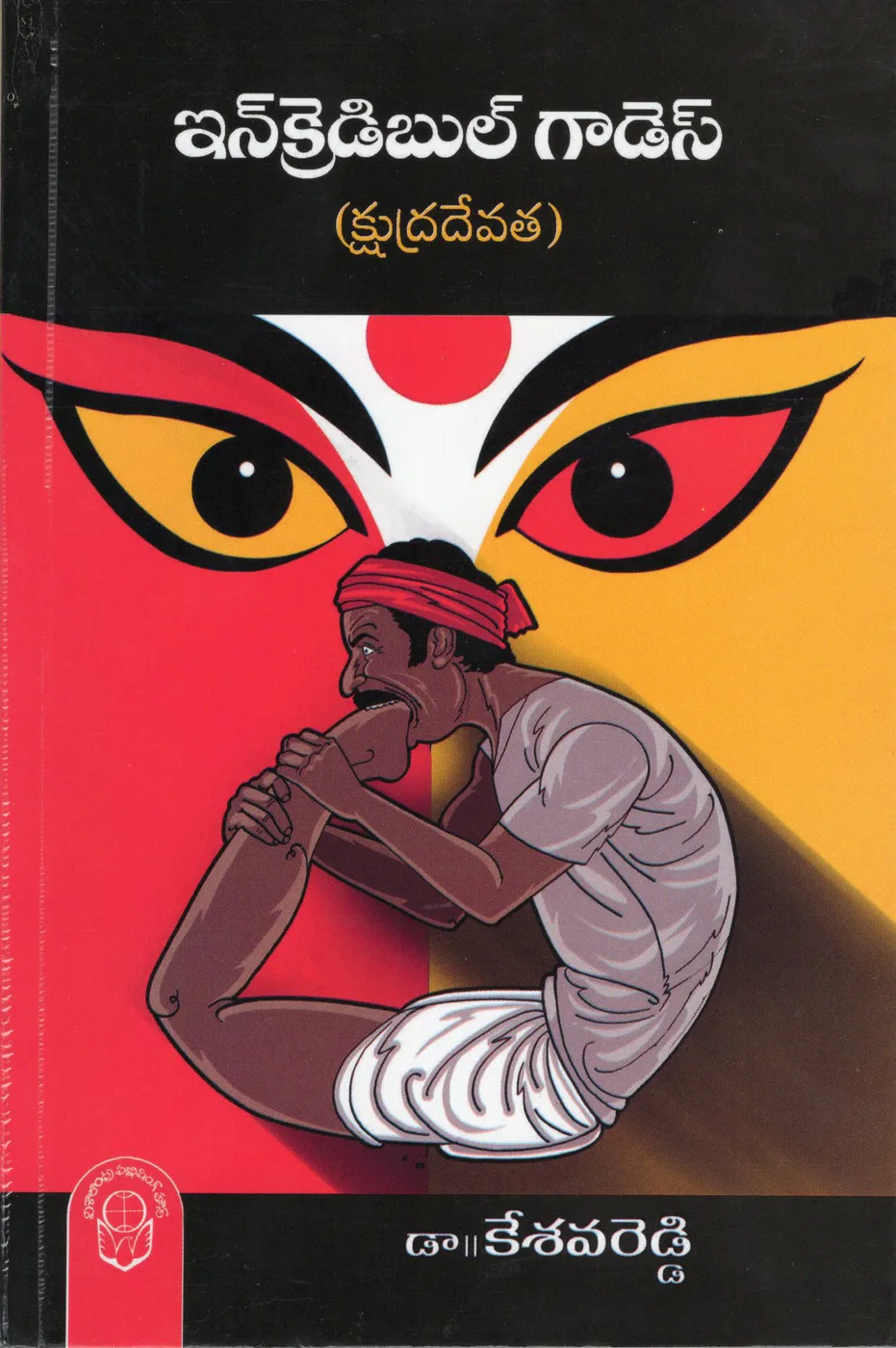 INCREDIBLE GODDESS - 150.00 by DR.KESAVA REDDY Telugu book cover