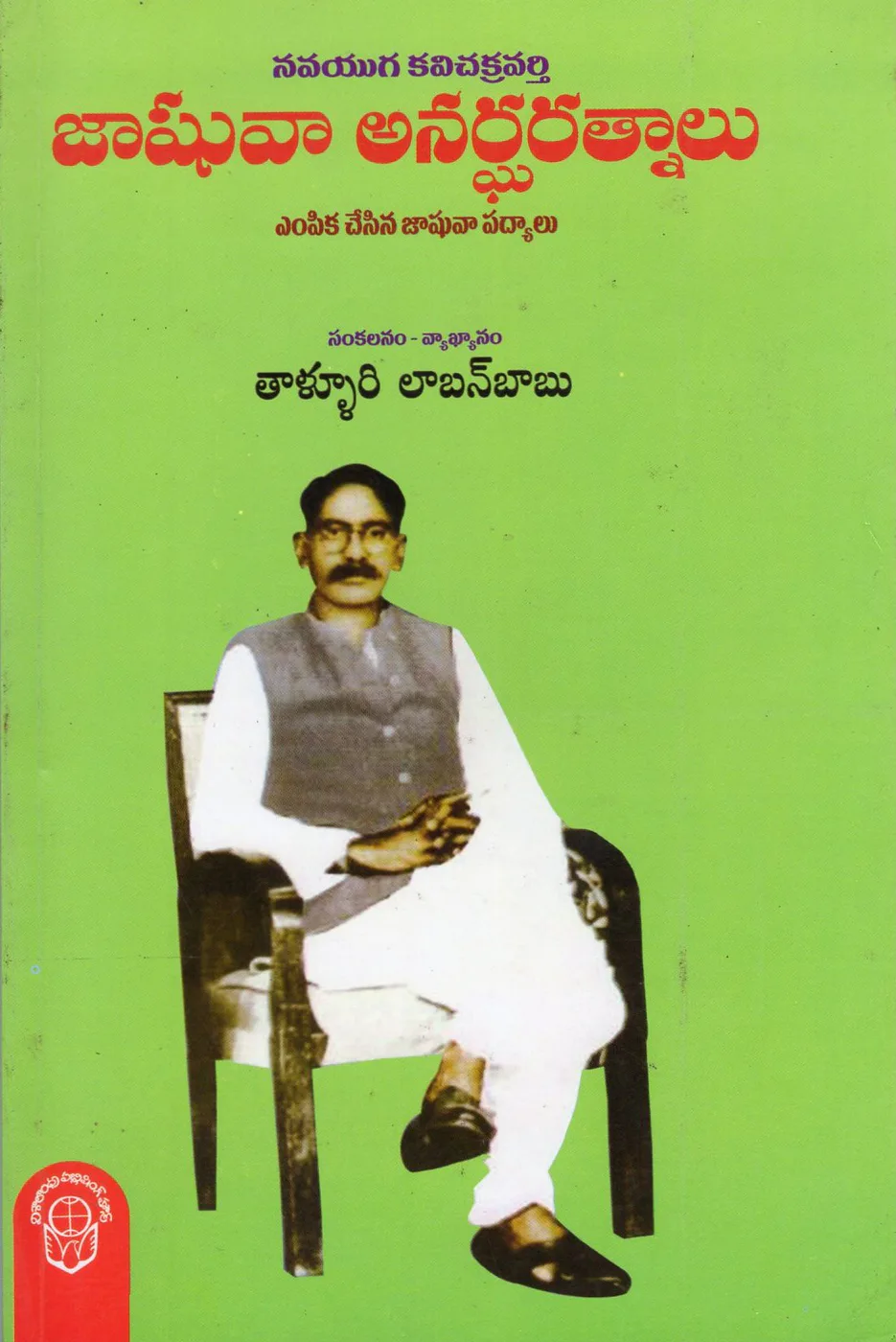 JASHUVA ANARGHA RATNALU - 90.00 by THALLURI LABAN BABU Telugu book cover