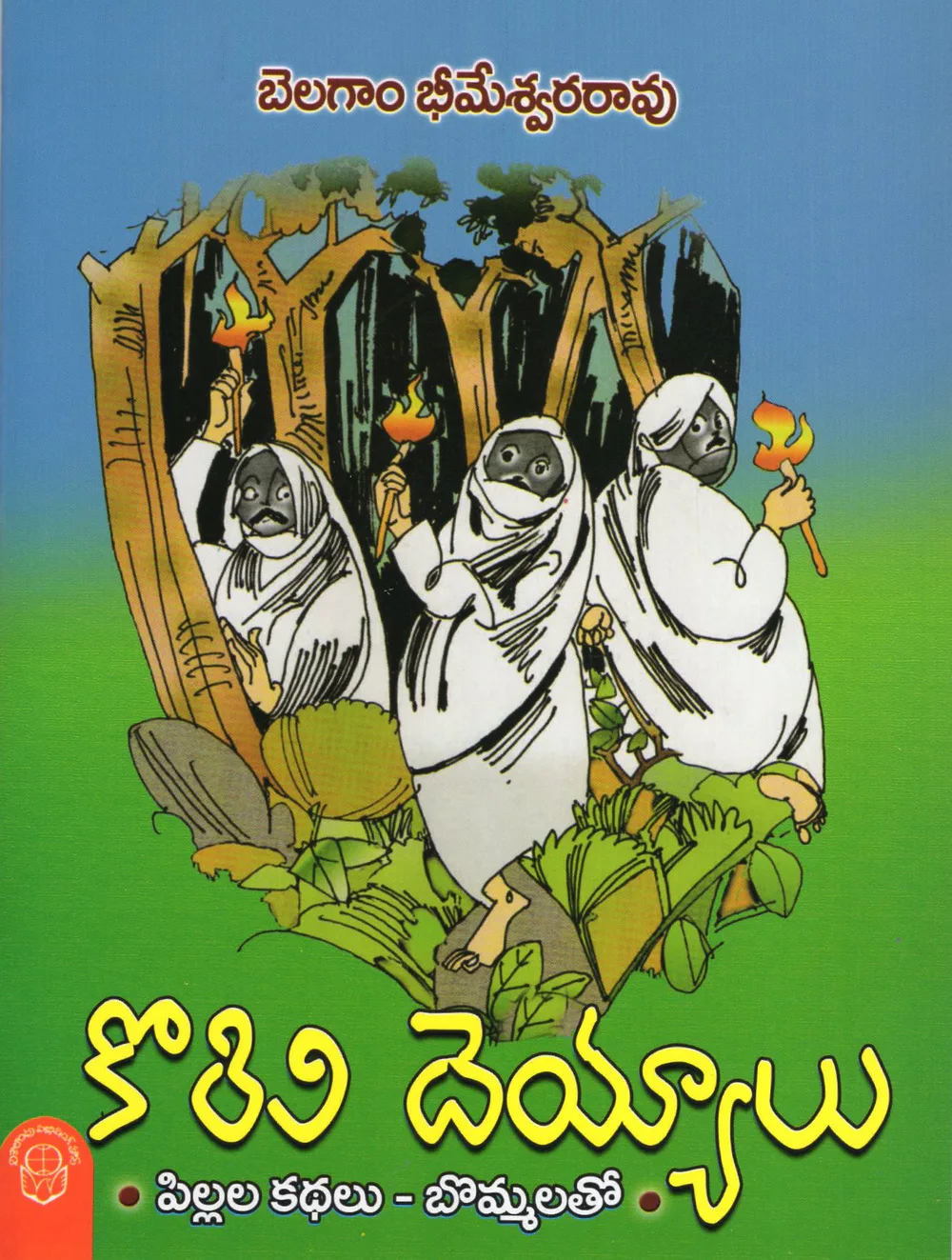 KORIVI DEYYALU - PILLALA KATHALU BOMMALATHO by BELAGAM BHEEMESWARA RAO Telugu book cover