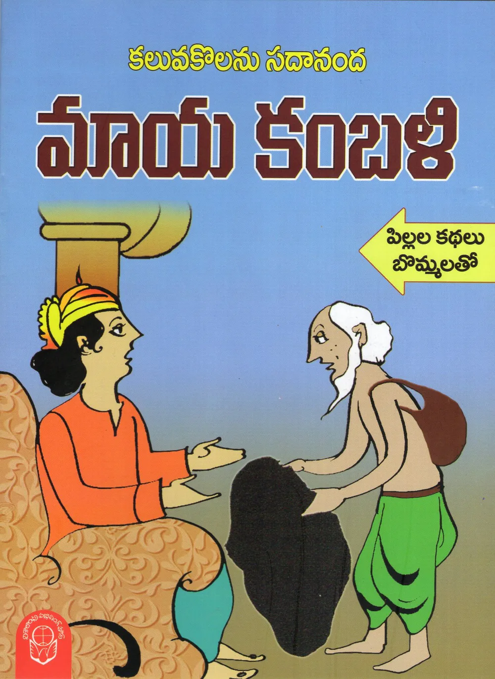 MAAYA KAMBALI - PILLALA KATHALU BOMMALATHO by KALUVAKOLANU SADANANDA Telugu book cover