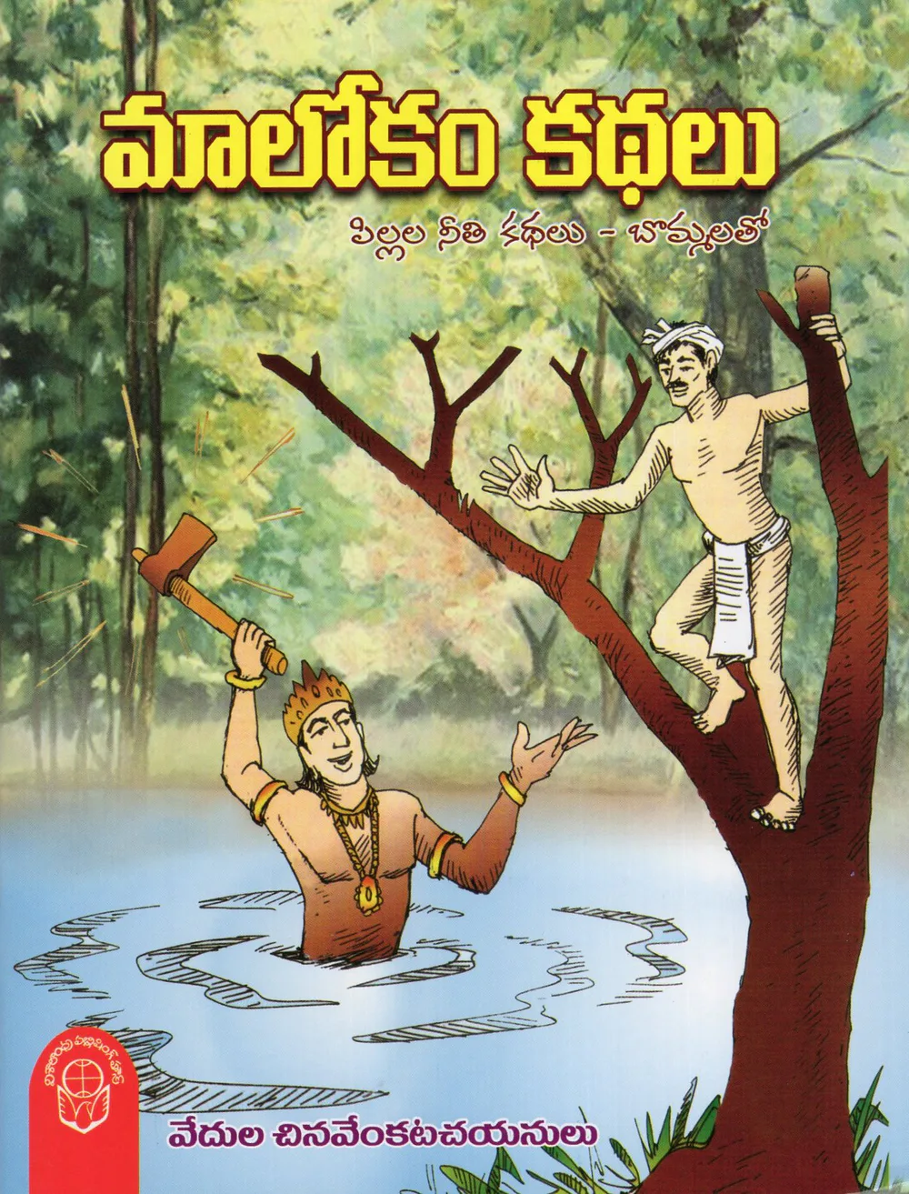 MALOKAM KATHALU - 80 by VEDULA CHINAVENKATA CHAYANULU Telugu book cover