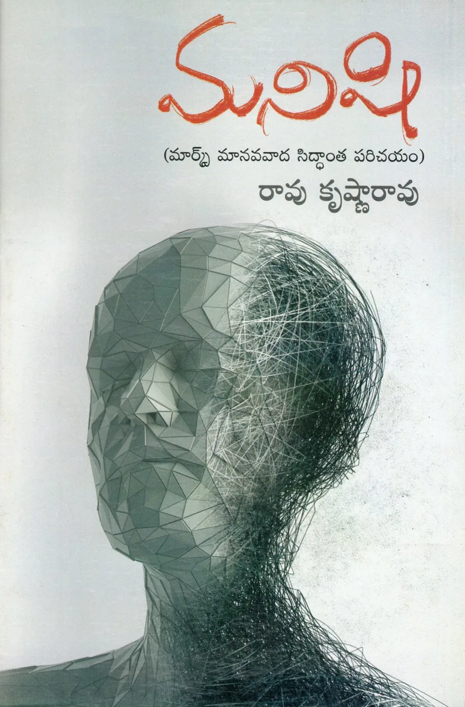 MANISHI - 20 by RAO KRISHNA RAO Telugu book cover