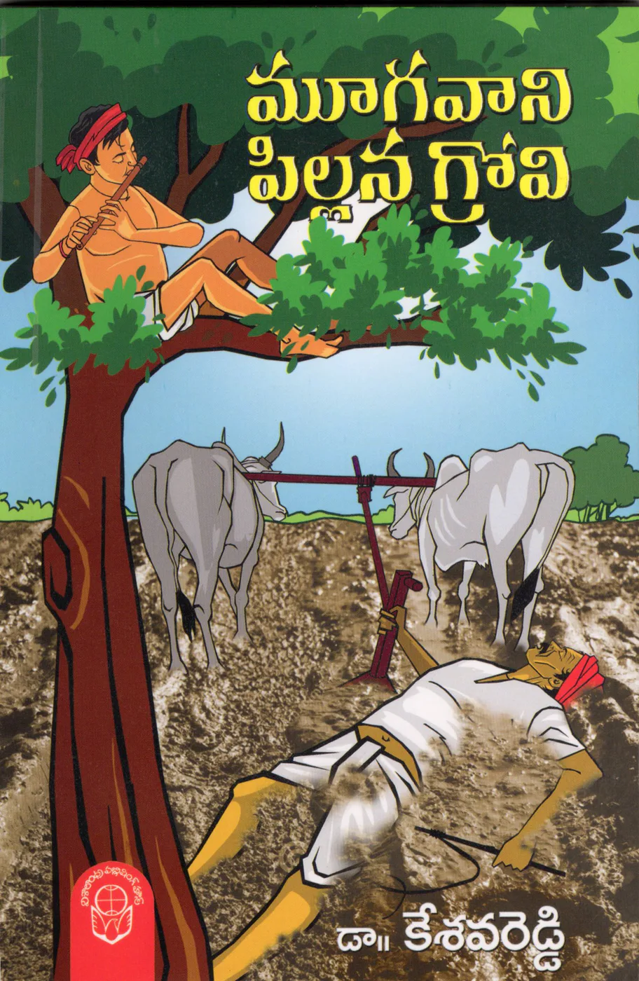 MOOGAVANI PILLANAGROVI - 100.00 by DR.KESAVAREDDY Telugu book cover
