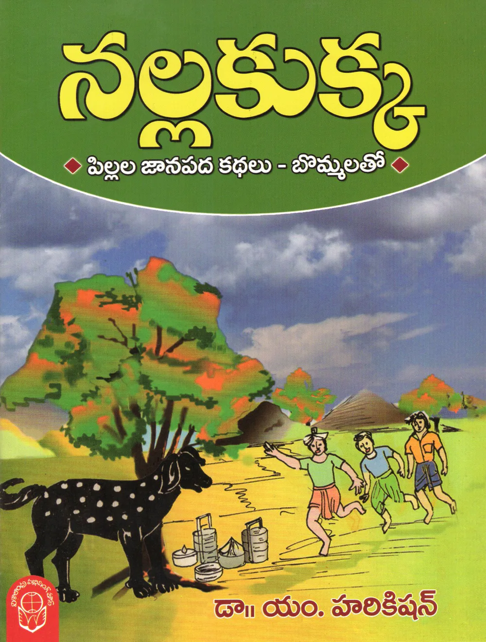 NALLA KUKKA - 50.00 by DR.M.HARIKISHAN Telugu book cover