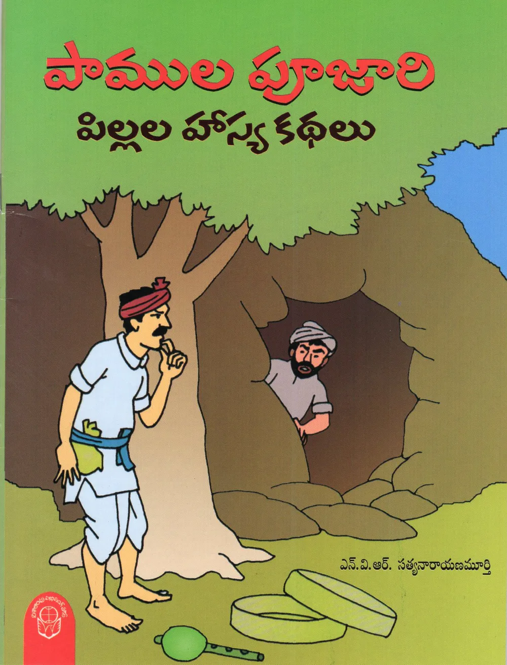 PAMULA PUJARI - 50.00 by N.V.R.SATYANARAYANA MURTHY Telugu book cover